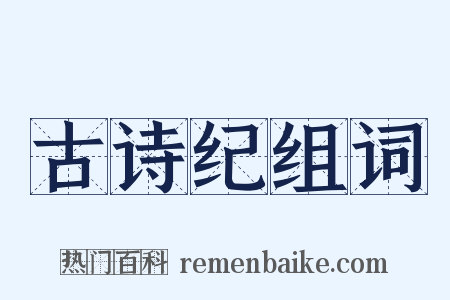 古诗纪组词是什么意思的图片